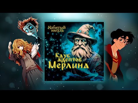 Видео: Клуб адептов Мерлина #2 | Анимационный Гарри Поттер