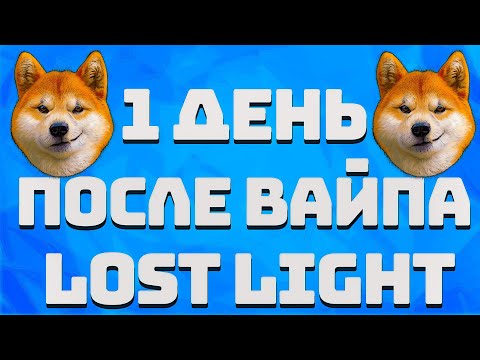 Видео: LOST LIGHT! 1 ДЕНЬ ПОСЛЕ ВАЙПА! 6 СЕЗОН! ПЕРВОЕ ВПЕЧАТЛЕНИЕ! КУПИЛ СОБАКУ! ЗАДОНАТИЛ НА БП!