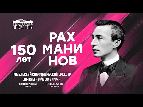 Видео: "150 лет. Рахманинов" Гомельский симфонический оркестр и дирижёр Вячеслав Ларин (30.11.2023)
