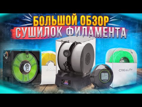 Видео: ШЕСТЬ СУШИЛОК ФИЛАМЕНТА! Какую выбрать? Creality, Esun, Eibos, Sovol 3D и SUNLU