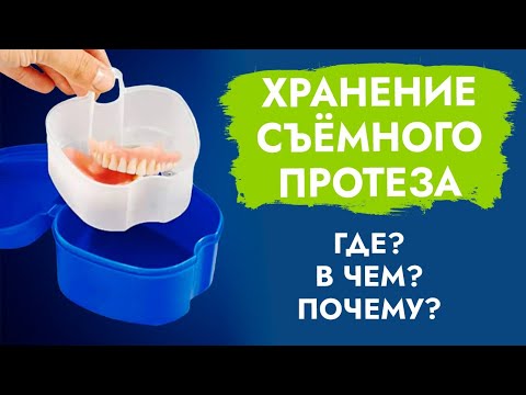 Видео: Как хранить съёмный зубной  протез?