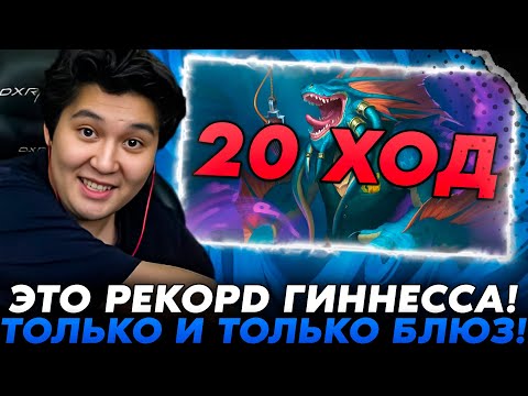 Видео: ЭТО РЕКОРД ГИННЕССА! ТОЛЬКО И ТОЛЬКО БЛЮЗ! /Guddumpog Guddummit Hearthstone