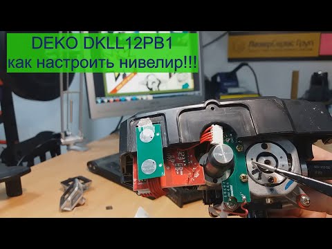 Видео: Лазерный нивелир Deko DKLL12PB1. Как настроить (откалибровать)???