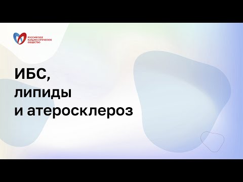 Видео: Онлайн-семинар «Атеротромбоз и его последствия для пациента»