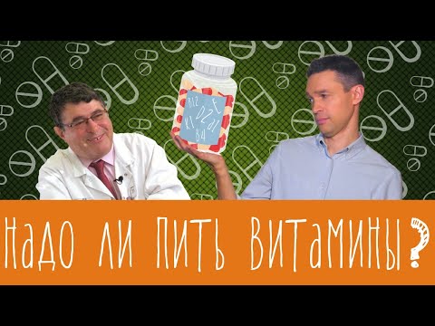 Видео: Нужно ли принимать витамины?