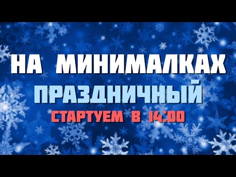 Видео: На минималках - Праздничный Стрим