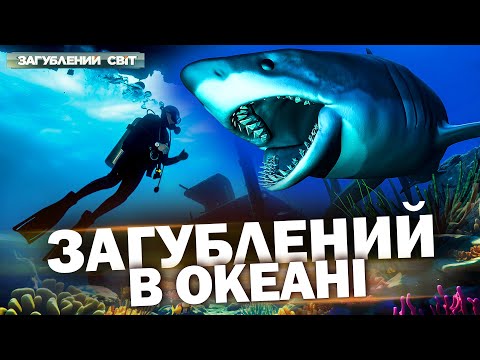 Видео: 40 МІЛЬЙОНІВ СТЕЖИЛИ ЗА НИМ! Дайвер зник в океані серед АКУЛ! Загублений світ. Новий сезон
