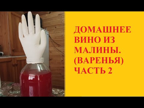 Видео: ДОМАШНЕЕ ВИНО ИЗ МАЛИНЫ (ВАРЕНЬЯ). ЧАСТЬ 2.