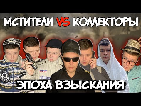 Видео: Мстители vs Коллекторы - Эпоха взыскания