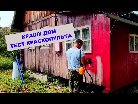 Видео: Как я красил дом, и разбавлял краску тест нового краскопульта в работе