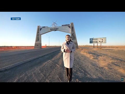 Видео: Құлсары қаласында жасалып жатқан жұмыстарға шолу / Ел үшін / 13.11.2025