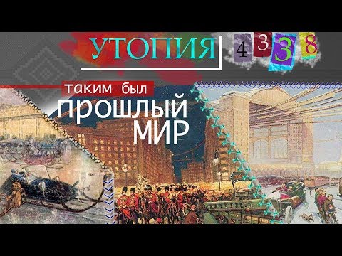 Видео: Роман Одоевского "УТОПИЯ 4338"- НЕ ФАНТАСТИКА! В начале 19 века ТАКОГО знать было НЕ ВОЗМОЖНО