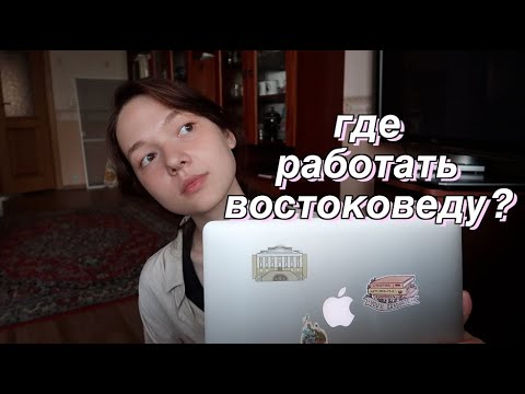 Видео: востоковед - это профессия?//что делать после университета