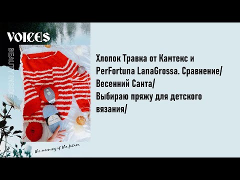 Видео: Хлопок Травка и PerFortuna LanaGrossa. Сравнение/Весенний Санта/Выбираю пряжу для детского вязания/