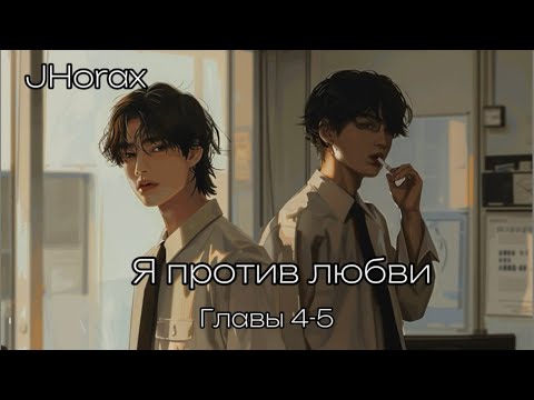 Видео: ОЗВУЧКА фанфика «Я против любви» (главы 4-5, сокращено) | автор JHorax