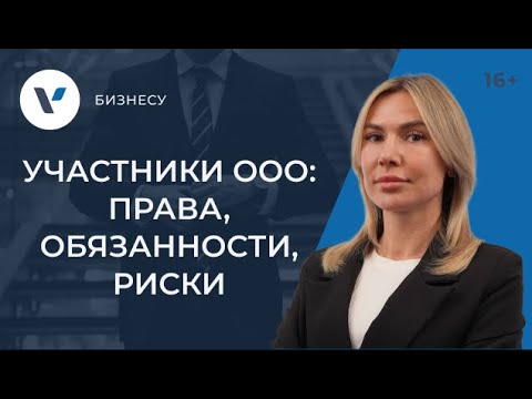 Видео: Участники общества с ограниченной ответственностью: права, обязанности и риски