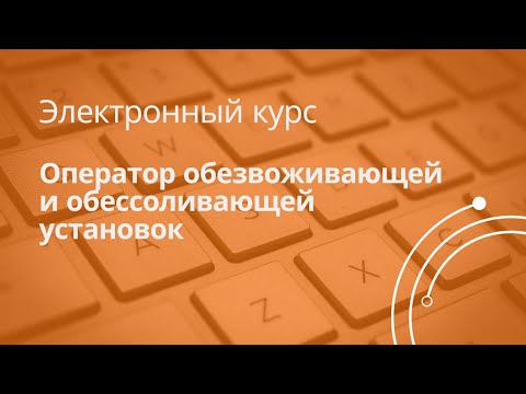 Видео: Анонс к курсу «Оператор обезвоживающей и обессоливающей установок»