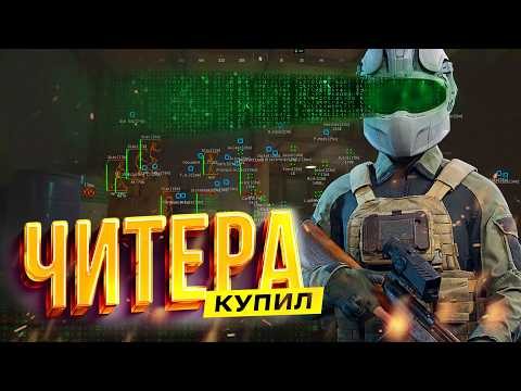 Видео: ФАРМ МИЛЛИОНОВ С ЧИТЕРОМ | КАК ЧИТЕРЫ ФАРМЯТ КРАСНЫЙ ТЕЛЕЦЕНТР | Arena Breakout Infinite