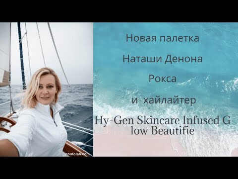 Видео: новая палетка  от Наташи Денона и хайлайтер hy-gen