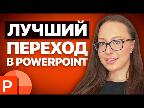 Видео: Как сделать Morph эффект в PowerPoint?