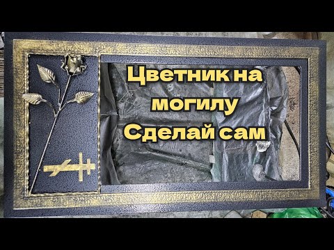 Видео: Цветочница на могилу. Сделай сам- подробно о сборке.