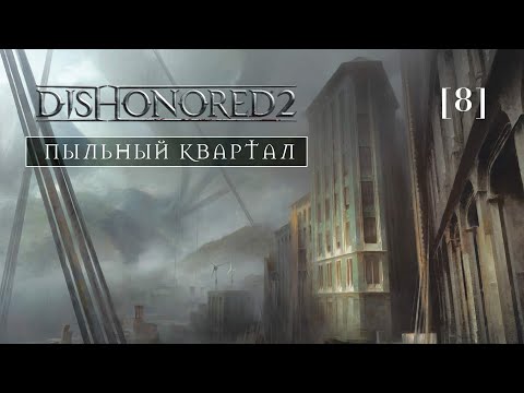 Видео: Dishonored 2 | 08 | Пыльный квартал