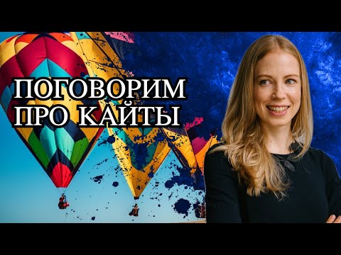 Видео: Поговорим про все мои кайты и историю приобретений