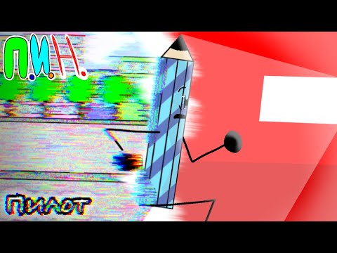 Видео: П.И.Н. ПИЛОТ - ||Что это за место?||