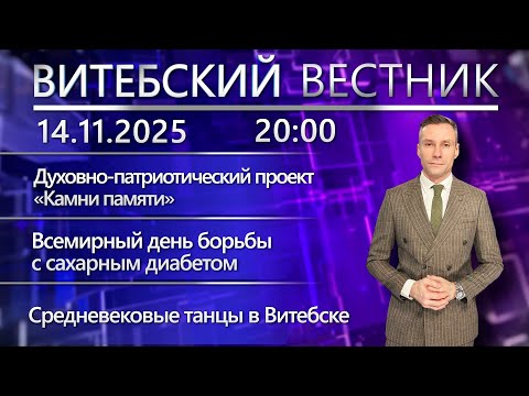 Видео: Витебский вестник. Новости: проект «Камни памяти», борьба с сахарным диабетом, средневековые танцы