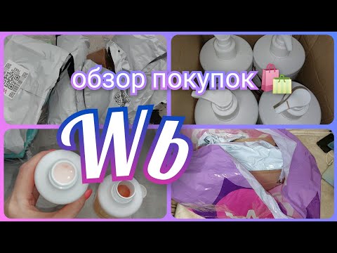 Видео: Удачные покупки с Вайлдберриз 🛍️/ Обзор заказа с ценами