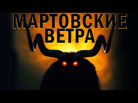 Видео: МАРТОВСКИЕ ВЕТРА  триллер ужасы хоррор