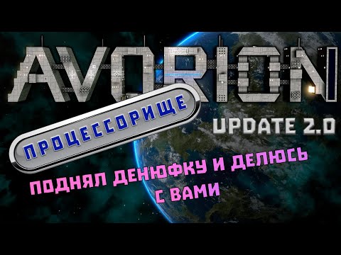 Видео: Avorion 2.0 Цепочка производства процессоров / конкурс на соточку / наконец квесты!