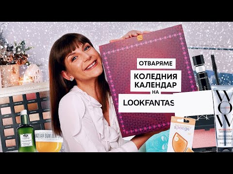 Видео: Отварям Коледния Календар на LookFantastic 2023