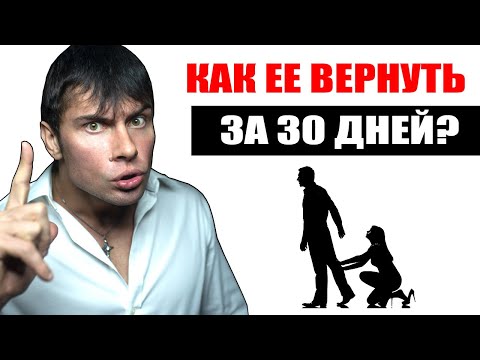 Видео: Как вернуть бывшую девушку ЗА 30 ДНЕЙ? После этого ОНА ВЕРНЕТСЯ!
