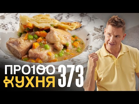 Видео: ПроСто кухня | Выпуск 373