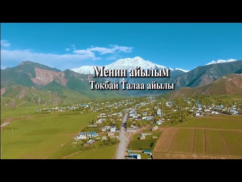 Видео: Чалма айылы. Менин айылым.  Кара-Кулжа