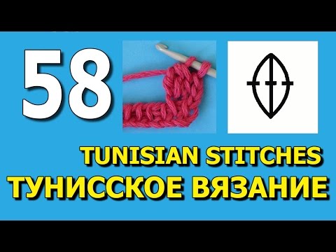 Видео: Tunisian crochet stitches Тунисское вязание для начинающих 58