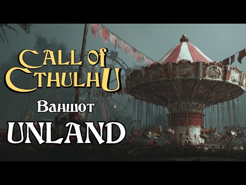 Видео: Зов Ктулху НРИ - UNLAND (ваншот) | Call of Cthulhu - Unland