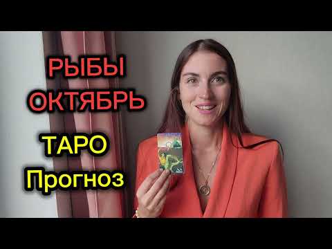 Видео: РЫБЫ ♓ ОКТЯБРЬ ТАРО ПРОГНОЗ