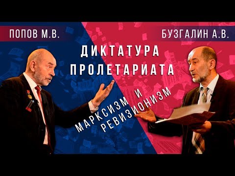 Видео: Дебаты Попова и Бузгалина о Диктатуре пролетариата