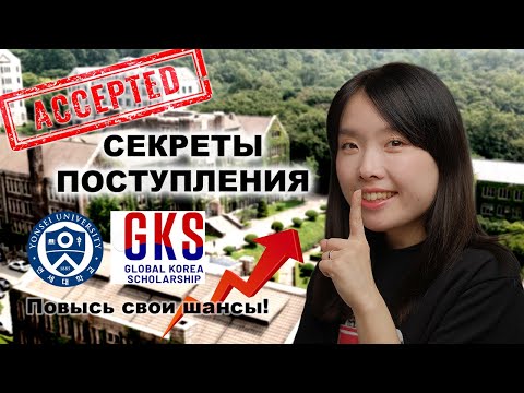 Видео: Эти секреты помогут бесплатно учиться в Корее / GKS / О чем молчат стипендиаты