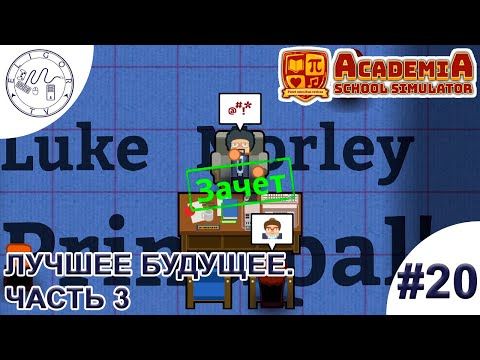 Видео: PC ➛ Academia: School Simulator ➛ #20. Лучшее будущее. Часть 3