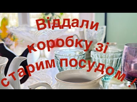 Видео: Віддали коробку зі старим посудом. Що непотрібно людям?! Дивимося разом. Скло. Порцеляна.