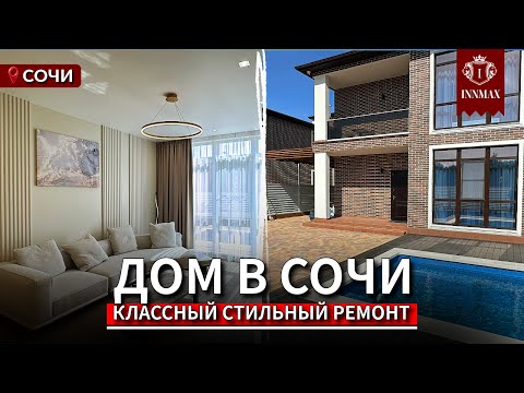 Видео: ДОМ В СОЧИ С РЕМОНТОМ. №К-015 #домвсочи #купитьдомвсочи #квартиравсочи