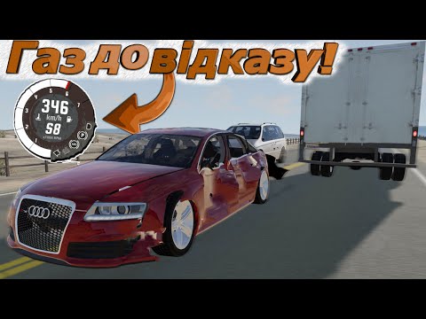 Видео: ГАЗ ДО ВІДКАЗУ: ЧИМ ЦЕ ЗАКІНЧИТЬСЯ? BeamNG.drive