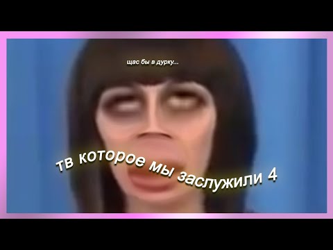 Видео: телевидение которое мы заслужили 4