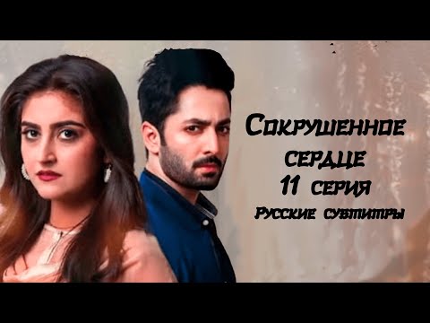Видео: Сокрушенное сердце 11 серия русские субтитры