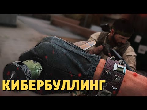 Видео: Кибербуллинг /Call of Duty: Black Ops Cold War