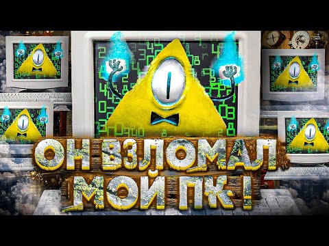 Видео: БИЛЛ ШИФР НАПАЛ НА WINDOWS!