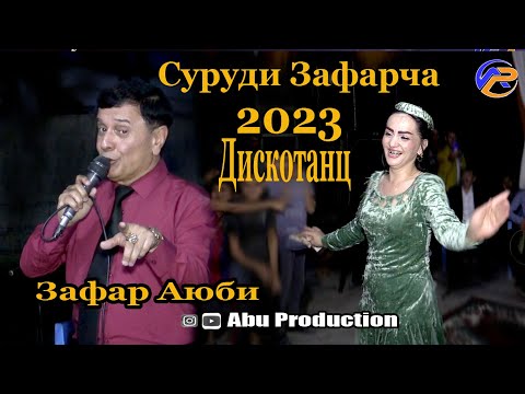 Видео: Зафар Аюби суруди Зафарча 2023//Zafar Aybi disco tans tuyona